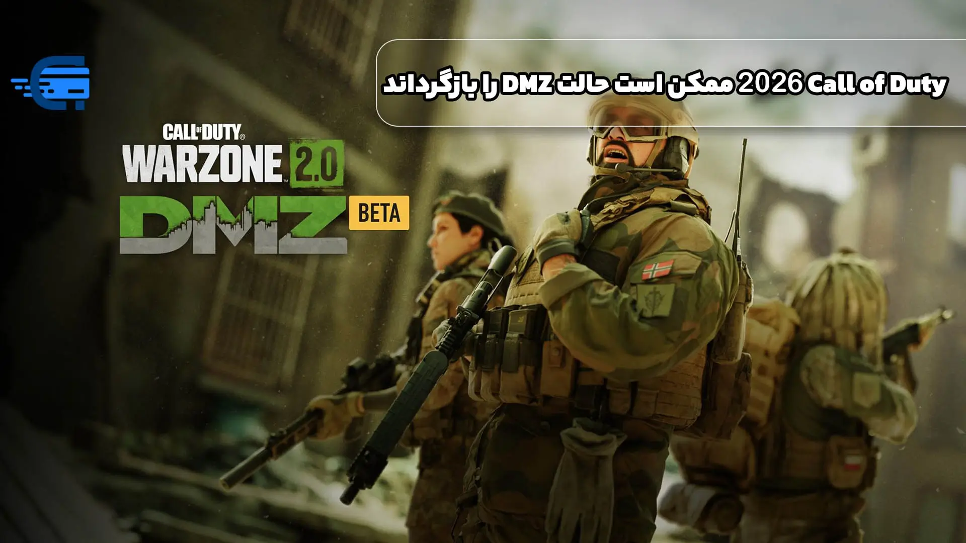 Call of Duty 2026 ممکن است حالت DMZ را بازگرداند