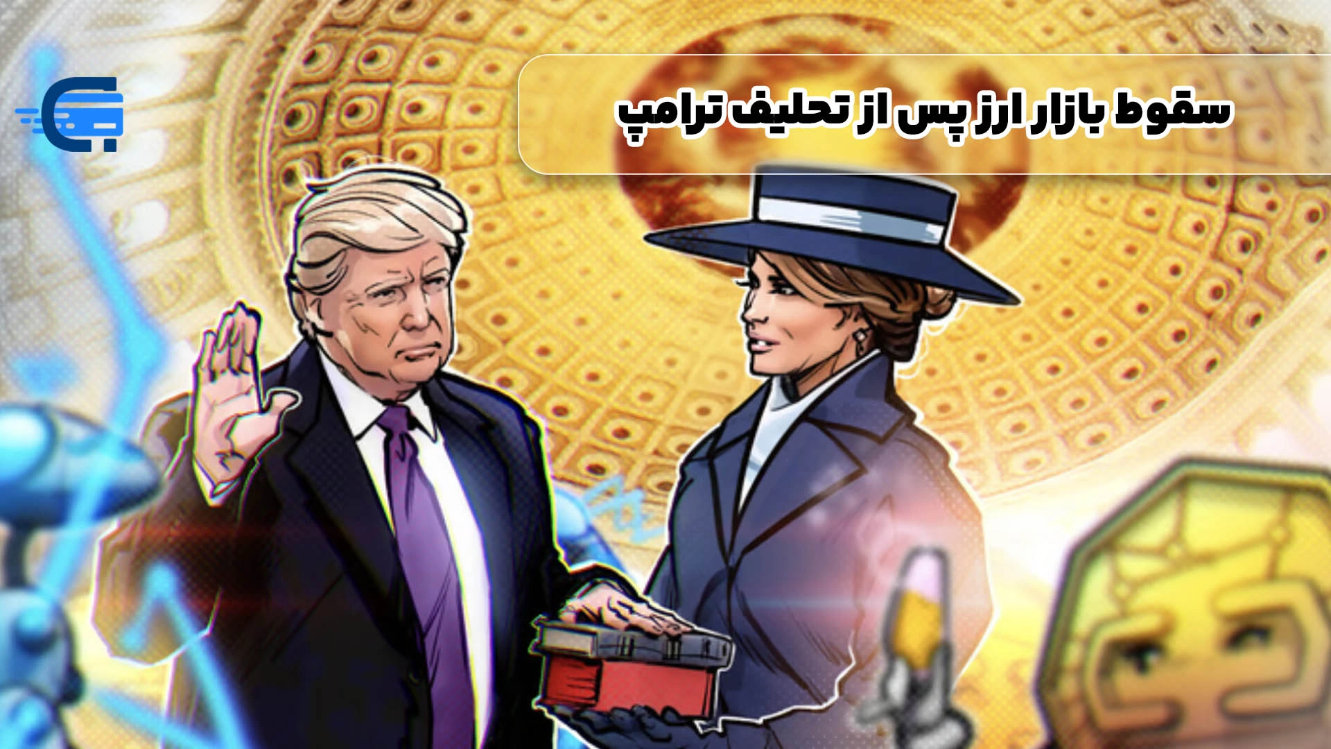 سقوط بازار ارز پس از تحلیف ترامپ