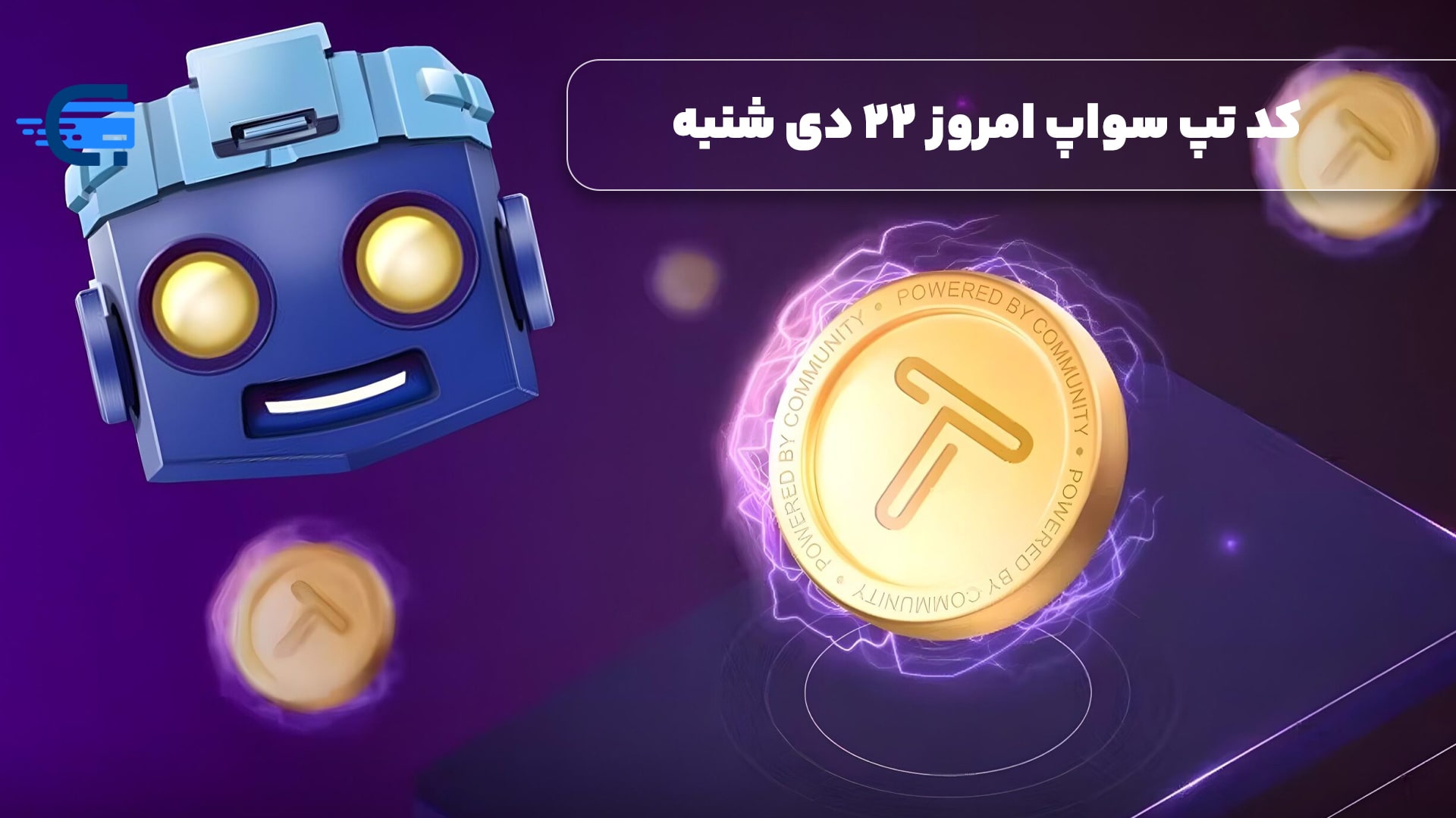 کد تپ سواپ امروز 22 دی شنبه + به همراه کدهای تپ سواپ قدیمی (Tapswap code)