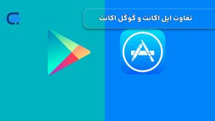 تفاوت‌های کلیدی بین اپل اکانت و گوگل اکانت