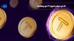 کد تپ سواپ امروز 20 دی پنجشنبه + به همراه کدهای تپ سواپ قدیمی (Tapswap code)