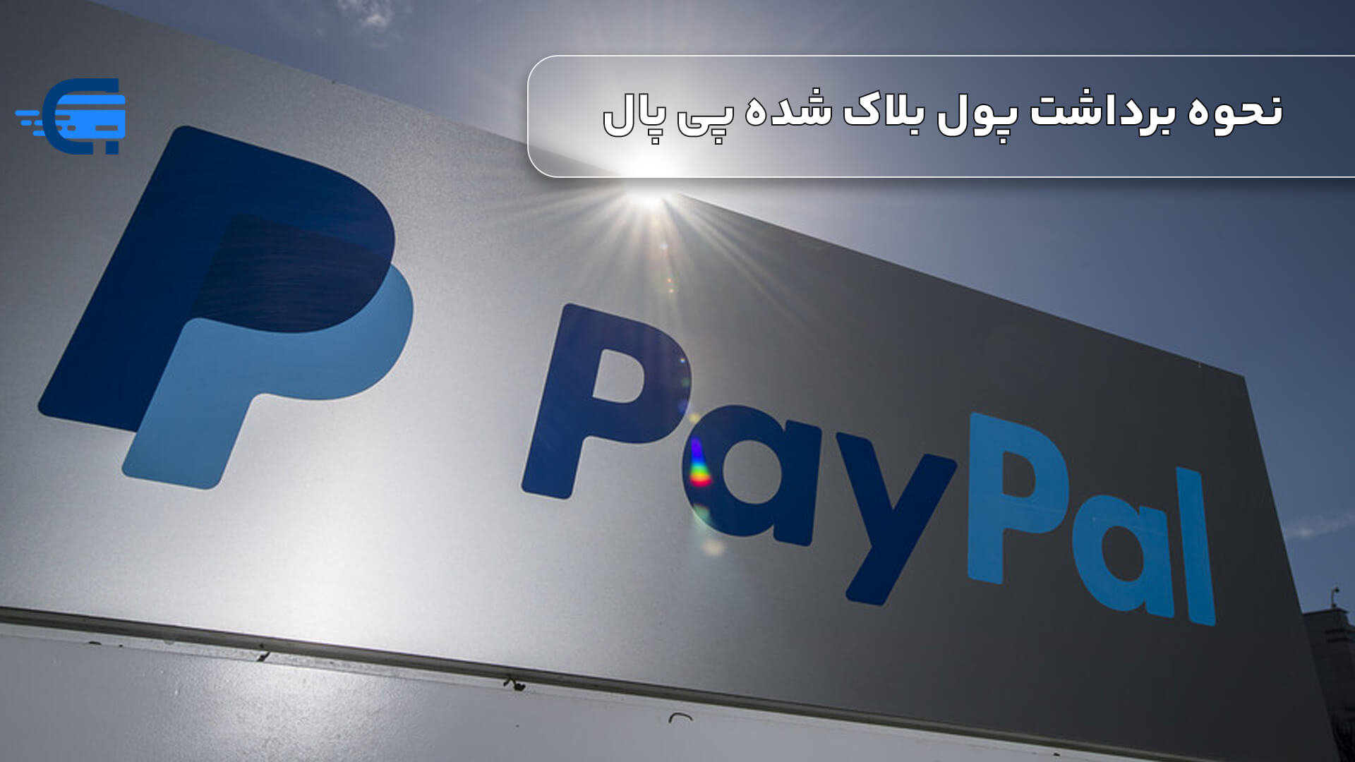 نحوه برداشت پول بلاک شده پی پال paypal