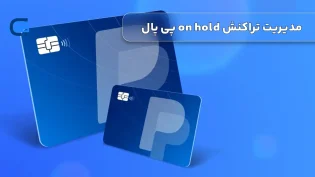 نحوه مدیریت تراکنش on hold پی پال