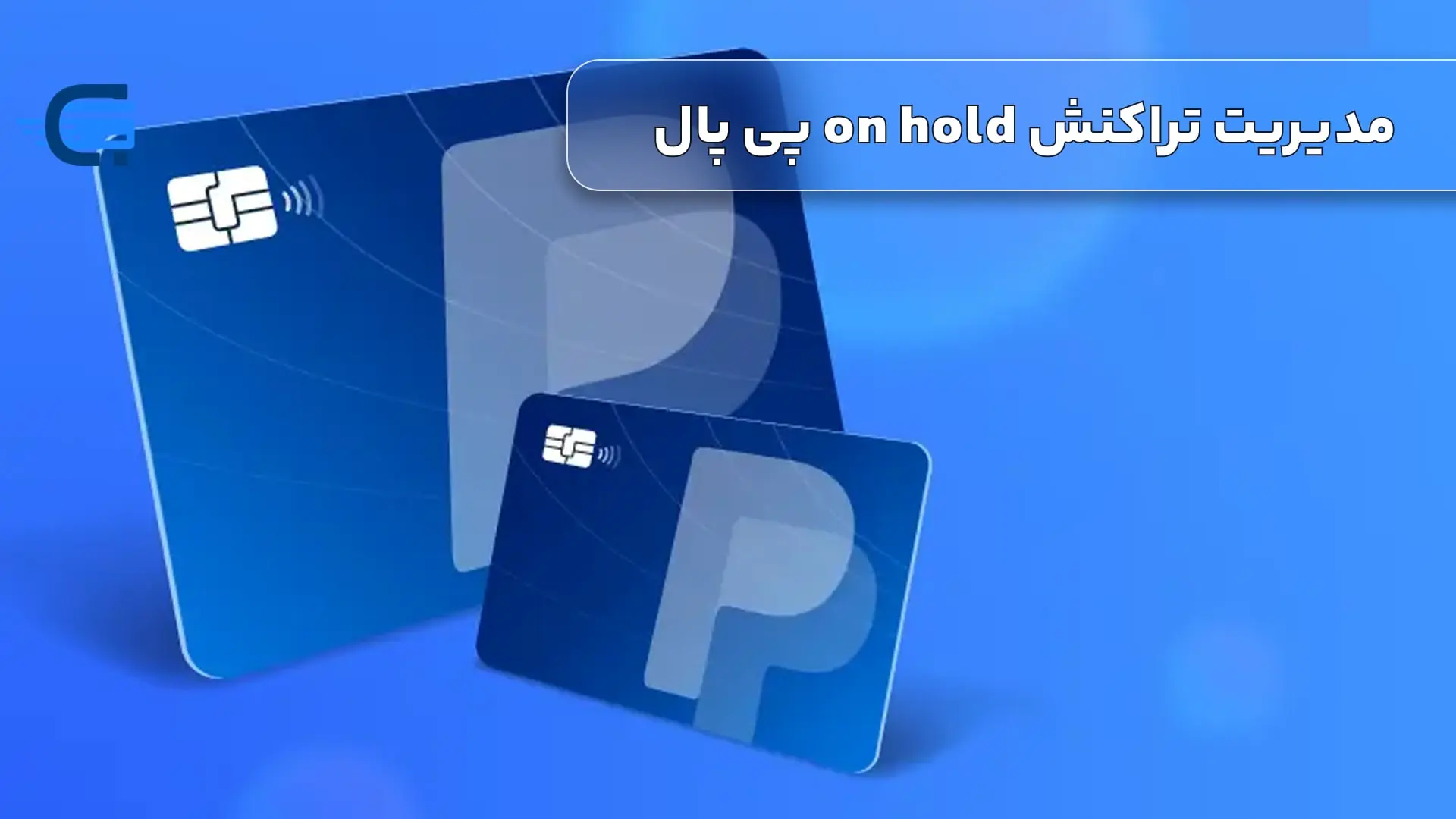 نحوه مدیریت تراکنش on hold پی پال!