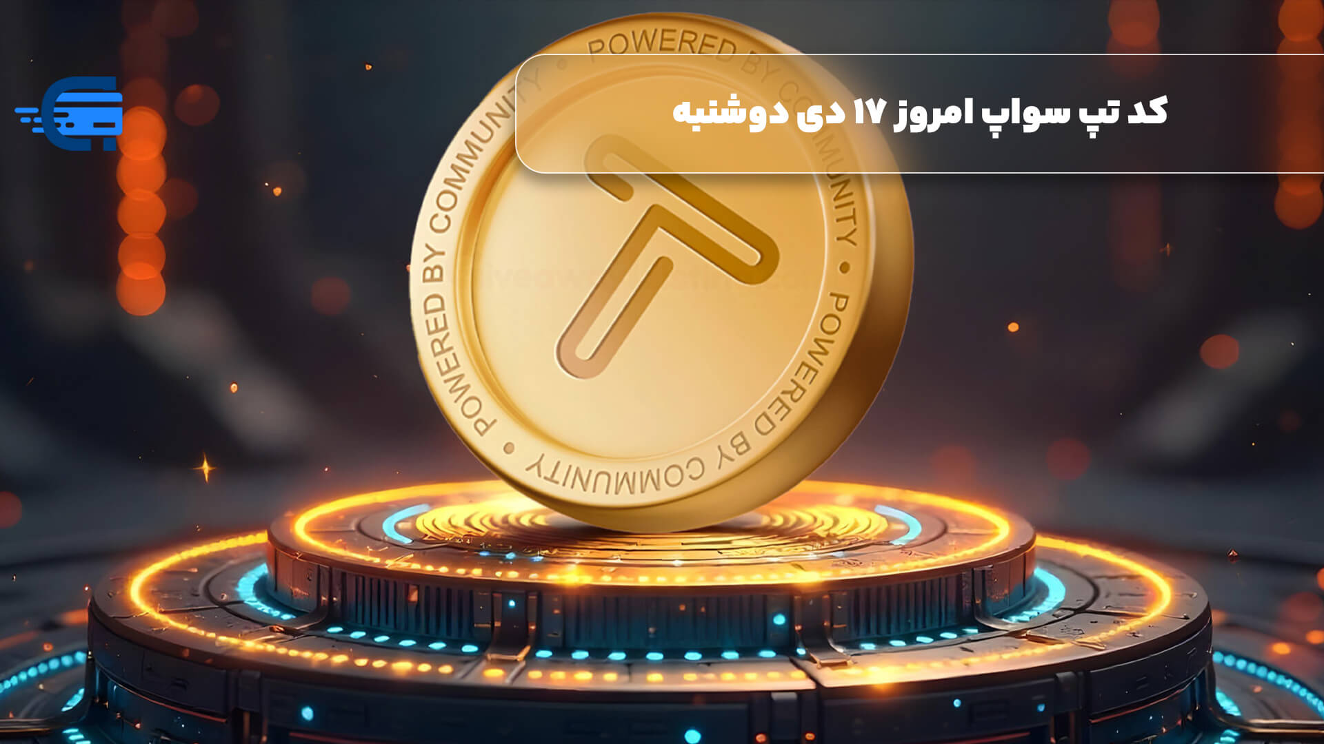 کد تپ سواپ امروز 17 دی دوشنبه + به همراه کدهای تپ سواپ قدیمی (Tapswap code)