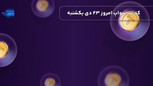 کد تپ سواپ امروز 23 دی یکشنبه + به همراه کدهای تپ سواپ قدیمی (Tapswap code)