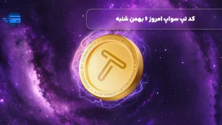 کد تپ سواپ امروز 6 بهمن شنبه + به همراه کدهای تپ سواپ قدیمی (Tapswap code)