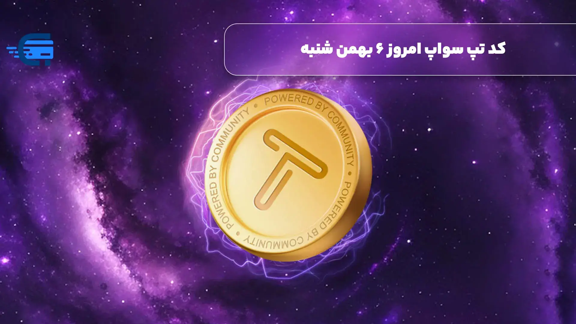 کد تپ سواپ امروز 6 بهمن شنبه + به همراه کدهای تپ سواپ قدیمی (Tapswap code)!