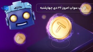 کد تپ سواپ امروز 26 دی چهارشنبه + به همراه کدهای تپ سواپ قدیمی (Tapswap code)