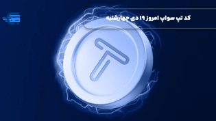 کد تپ سواپ امروز 19 دی چهارشنبه + به همراه کدهای تپ سواپ قدیمی (Tapswap code)