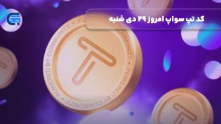 کد تپ سواپ امروز 29 دی شنبه + به همراه کدهای تپ سواپ قدیمی (Tapswap code)