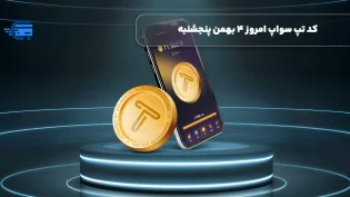 کد تپ سواپ امروز 4 بهمن پنجشنبه + به همراه کدهای تپ سواپ قدیمی (Tapswap code)