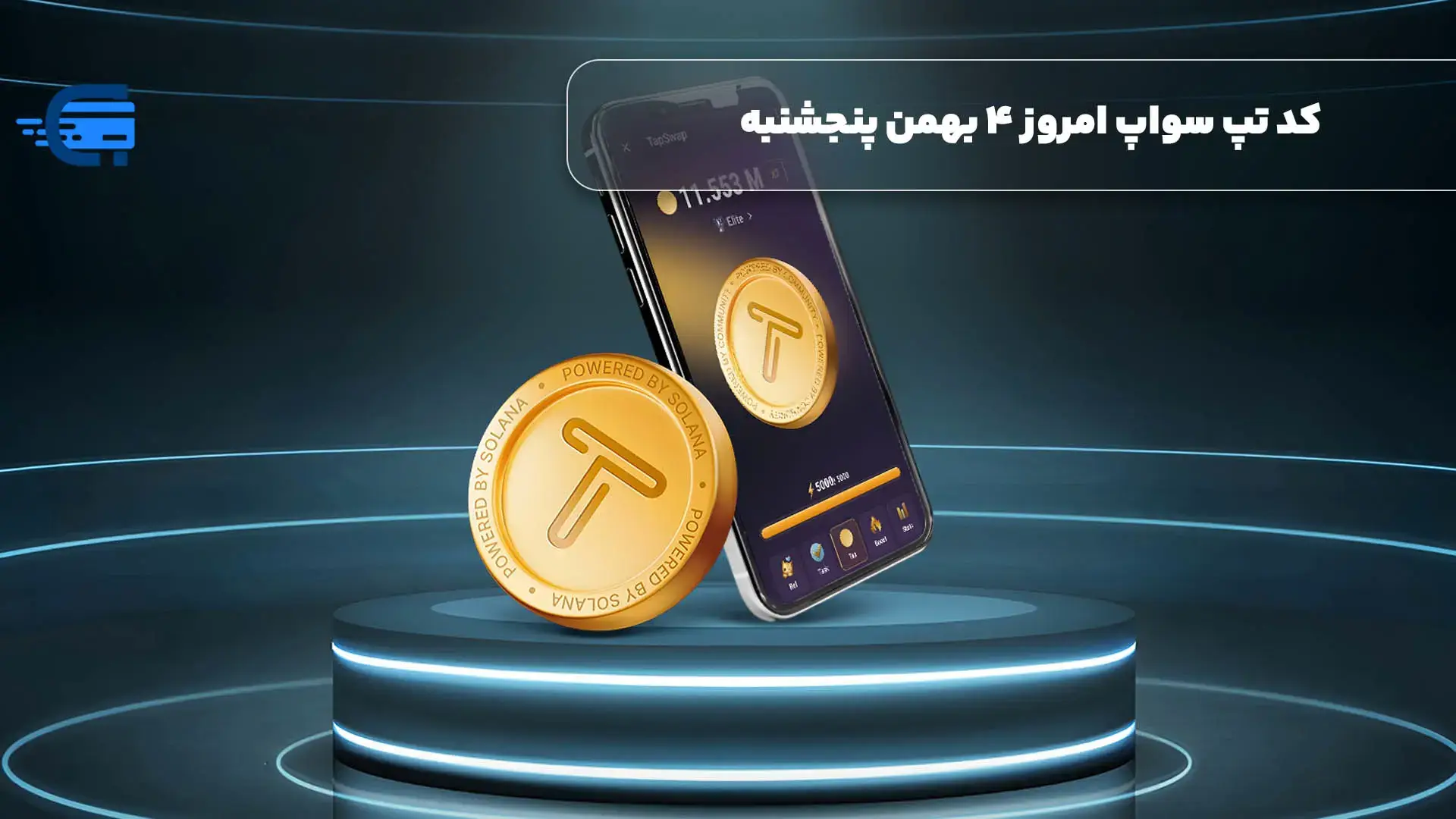 کد تپ سواپ امروز 4 بهمن پنجشنبه + به همراه کدهای تپ سواپ قدیمی (Tapswap code)!