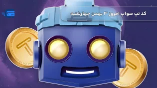 کد تپ سواپ امروز 3 بهمن چهارشنبه + به همراه کدهای تپ سواپ قدیمی (Tapswap code)