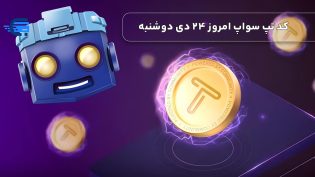 کد تپ سواپ امروز 24 دی دوشنبه + به همراه کدهای تپ سواپ قدیمی (Tapswap code)