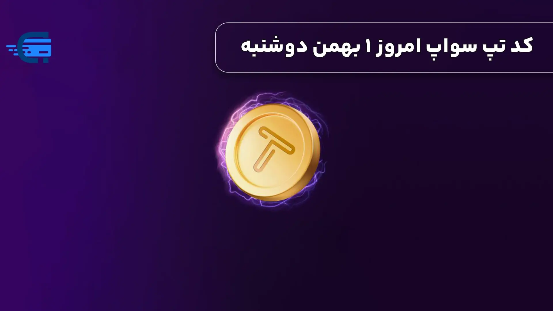 کد تپ سواپ امروز 1 بهمن دوشنبه + به همراه کدهای تپ سواپ قدیمی (Tapswap code)!