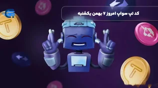 کد تپ سواپ امروز 7 بهمن یکشنبه + به همراه کدهای تپ سواپ قدیمی (Tapswap code)